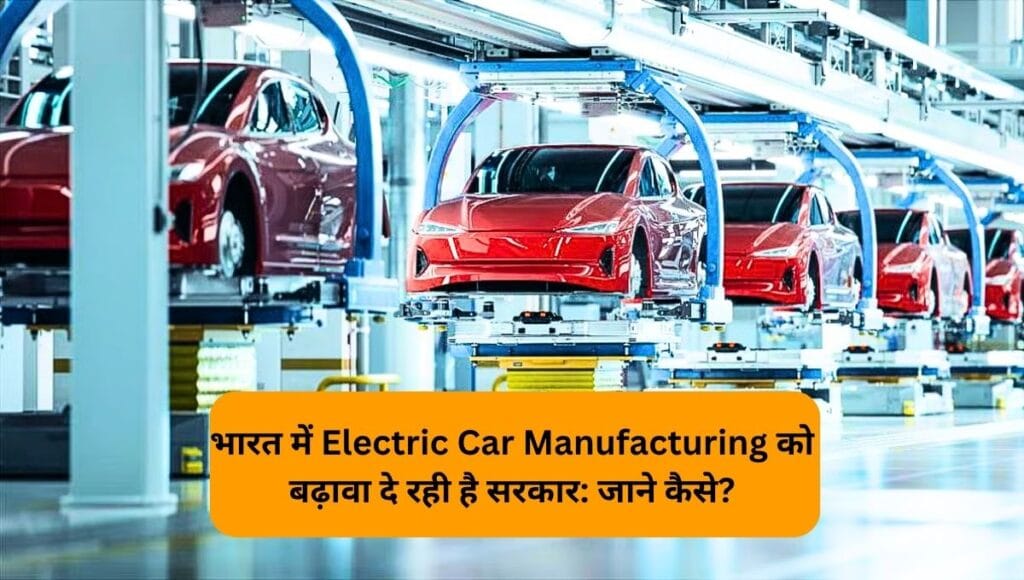Electric Car Manufacturing Scheme
