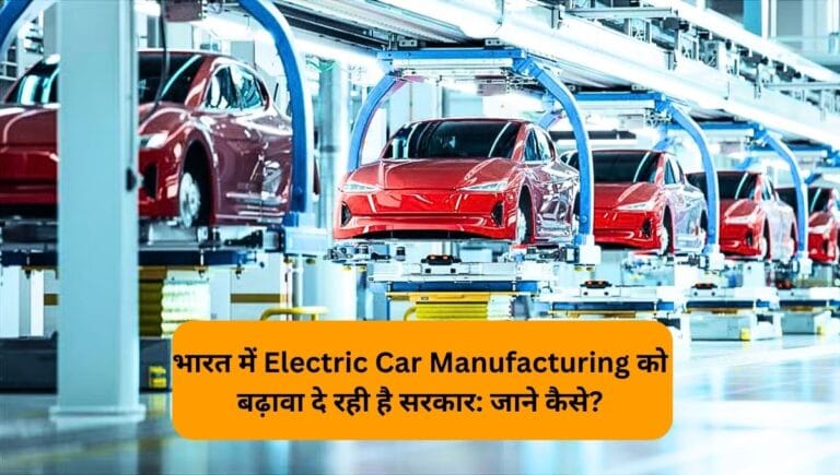 Electric Car Manufacturing Scheme