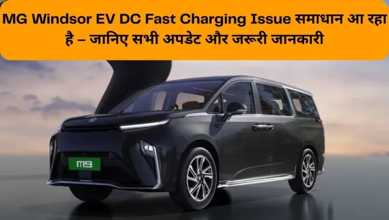 MG Windsor EV DC Fast Charging Issue