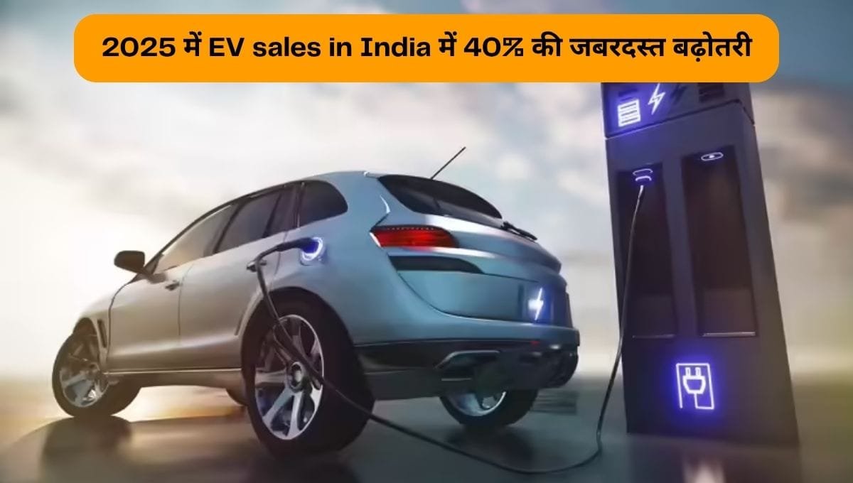 2025 में EV sales in India में 40% की जबरदस्त बढ़ोतरी - EV Feature