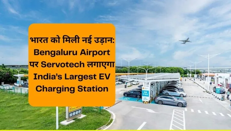 India’s Largest EV Charging Station